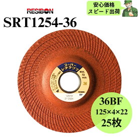 【スピード出荷】 スーパーレヂテクマ SRT1254-36 RESIBON レヂボン 125×4×22 36BF 砥石 25枚入 SRT125436