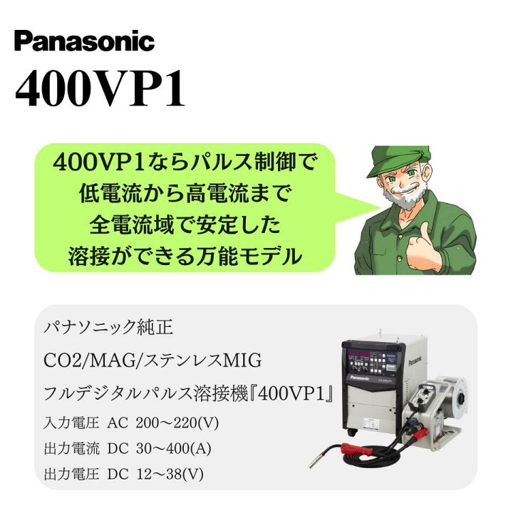 楽天市場】【正規取扱店】 400VP1 パナソニック 純正 溶接機 CO2 MAG