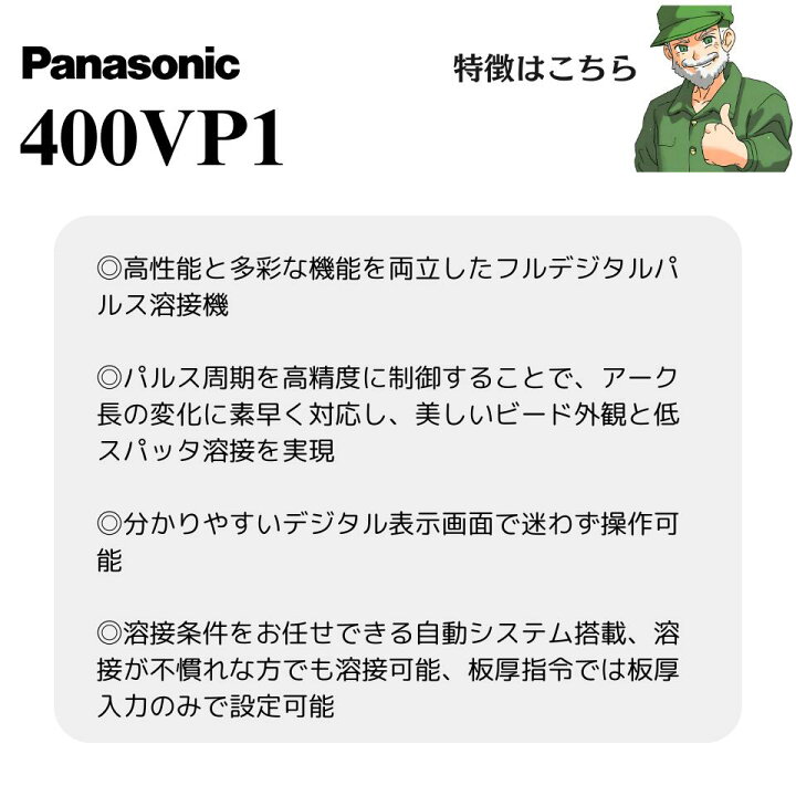楽天市場】【正規取扱店】 400VP1 パナソニック 純正 溶接機 CO2 MAG 