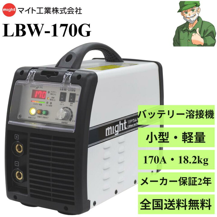 楽天市場】【スピード出荷】 バッテリー溶接機 LBW-170G マイト工業 