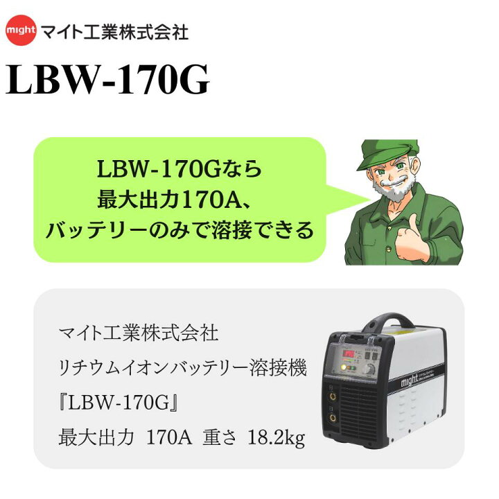 楽天市場】【当日出荷】 バッテリー溶接機 LBW-170G マイト工業 