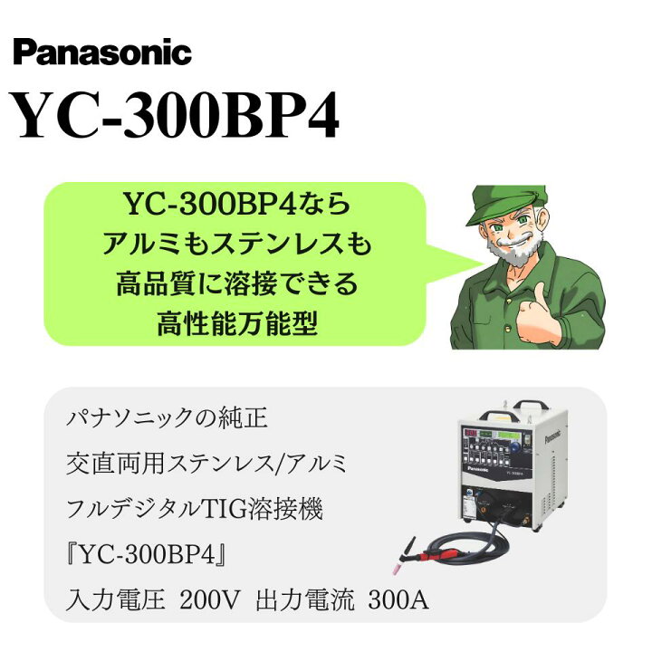 楽天市場】TIG溶接機 YC-300BP4 パナソニック 純正 溶接機 TIG フル 