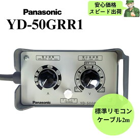 【スピード出荷】 標準リモコン YD-50GRR1 Panasonic パナソニック 純正 YD50GRR1 フルデジタル半自動溶接機用