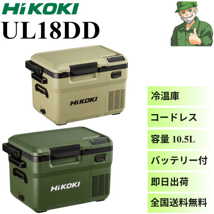 楽天市場】【当日出荷】 コードレス冷温庫 UL18DD ハイコーキ HiKOKI 