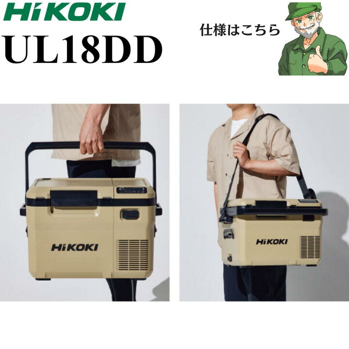 楽天市場】【当日出荷】 コードレス冷温庫 UL18DD ハイコーキ HiKOKI 