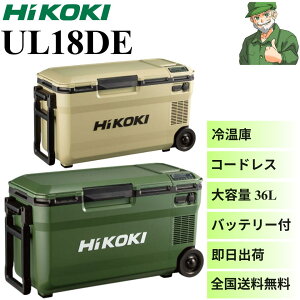 �y�����o�ׁz �R�[�h���X�≷�� UL18DE �n�C�R�[�L HiKOKI �R�[�h���X �|�[�^�u�� �①�� ��e�� 36L �~�d�r�t�� BSL36B18X �A�E�g�h�A �h�� �M���Ǒ΍� ���M�΍� ���� ���S����������
