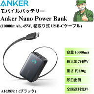 【当日出荷】 モバイルバッテリー Anker Nano Power Bank 大容量 10000mAh 高出力 45W 巻取り式 USB-Cケ…