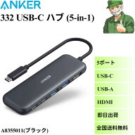 【当日出荷】 Anker 332 USB-C ハブ (5-in-1) A8355011 USB-C USB-A 4K HDMI 100W PD 高速データ転送 ブ…