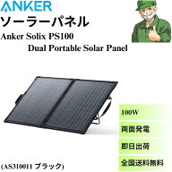【当日出荷】 Anker Solix PS100 Dual Portable Solar Panel ソーラーパネル AS310011 100W アウトドア …