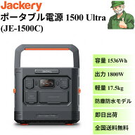 【当日出荷】 ポータブル電源 1500 Ultra JE-1500C Jackery 防塵 防水 IP65 モバイル バッテリー 大容量 …