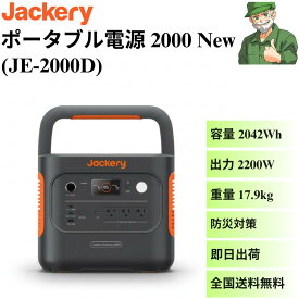 【当日出荷】 ポータブル電源 2000 New JE-2000D Jackery モバイル バッテリー 超大容量 2042Wh アウトドア 防災 ジャクリ JE2000D ※全国送料無料 ※ソーラーパネルセット販売可 Jackery SolarSaga 200W JS-200D 100W JS-100F