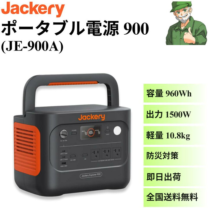 楽天市場】【当日出荷】 ポータブル電源 900 JE-900A Jackery モバイル 