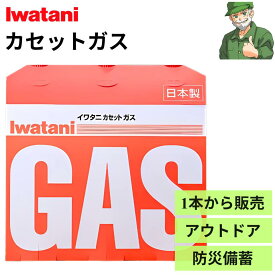 【当日出荷】イワタニ カセットガス 1本から販売/3本セット/4本セット CB-250-OR ガスボンベ カセットコンロ アウトドア 防災 Iwatani カセットボンベ ※1本から販売可