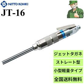 【当日出荷】 ジェットタガネ JT-16 日東工器 ストレート型 小型 軽量 純正 JT16 ※送料無料