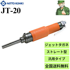 【当日出荷】 ジェットタガネ JT-20 日東工器 ストレート型 純正 JT20 ※送料無料