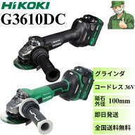 【当日出荷】 グラインダ G3610DC ハイコーキ HiKOKI コードレス ディスクグラインダ 36V 純正 G3610DCNN…