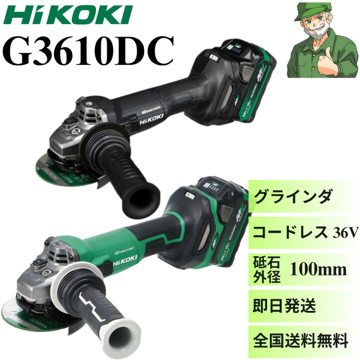 楽天市場】【当日出荷】 グラインダ G3610DC ハイコーキ HiKOKI 