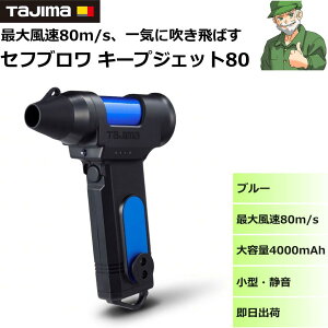 �^�W�} �Z�t �u���� �L�[�v�W�F�b�g80 �u���[ ( SFBKJ80N40B ) �ő啗�� 80m/s ��e�� 4000mAh Type-C �[�d ���^ TAJIMA 3�i�K���[�h �É� �Z�t�ʔ�