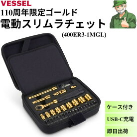 ベッセル 電動スリムラチェット 110周年記念限定 ゴールド エディション 400ER3-1MGL VESSEL 電動 ラチェット USB-C対応 ケース付き 400ER31MGL