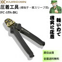 【当日出荷】 圧着工具 FC-15S-BG クロキン フジ矢 裸端子 裸スリーブ用 黒金 KUROKIN FC15SBG ※全国送料無料