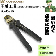 【当日出荷】 圧着工具 FC-45-BG クロキン フジ矢 絶縁被覆付閉端接続子用 黒金 KUROKIN FC45BG ※全国送…