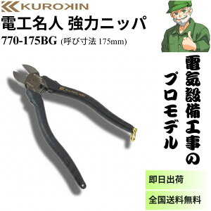 �y�����o�ׁz �j�b�p 770-175BG �N���L�� �t�W�� �d�H���l ���� KUROKIN ���̓j�b�p 175mm 770175BG �d�C�ݔ��H�� ���S����������