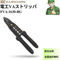 電工VAストリッパ FVA-1630-BG クロキン フジ矢 黒金 KUROKIN VA線 ストリッパー 軽量 コンパクト FVA163…