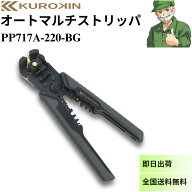 オートマルチストリッパ PP717A-220-BG クロキン フジ矢 黒金 KUROKIN ストリッパー 切断 圧着 マルチ PP…