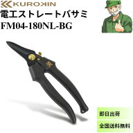 電工ストレートバサミ FM04-180NL-BG クロキン フジ矢 黒金 KUROKIN ハサミ FM04180NLBG ※全国送料無料