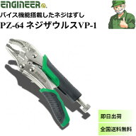 【当日出荷】 エンジニア PZ-64 ネジザウルス VP-1 ENGINEER バイス型 ネジ外し 潰れたネジ 錆びたネジ P…