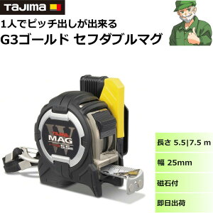 �^�W�} �R���x�b�N�X G3�S�[���h �Z�t�_�u���}�O ���� 5.5m ( CWM3S2555 ) 7.5m ( CWM3S2575 ) �� 25mm TAJIMA ���W���[ �����h�~�p �x���g�z���_�[�t �{�̂ƒ܂Ƀ}�O�l�b�g
