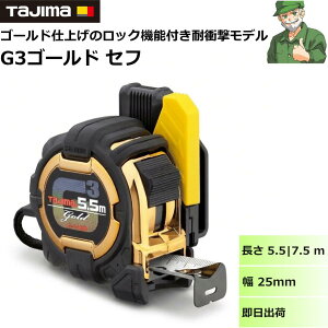 �^�W�} �R���x�b�N�X G3�S�[���h �Z�t ���� 5.5m ( SFG3GL25-55BL ) 7.5m ( SFG3GL25-75BL ) �� 25mm TAJIMA ���W���[ �����h�~�p �x���g�z���_�[�t �A�[�}�[�h�P�[�X