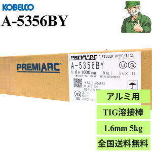 y15܂œoׁz TIGnږ_ A-5356BY 1.6mm 5kg KOBELCO _ː| A~p nږ_ TIG n A5356BY A~jE A-5356  K戵X