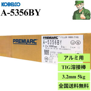 y15܂œoׁz TIGnږ_ A-5356BY 3.2mm 5kg KOBELCO _ː| A~p nږ_ TIG n A5356BY A~jE A-5356  K戵X