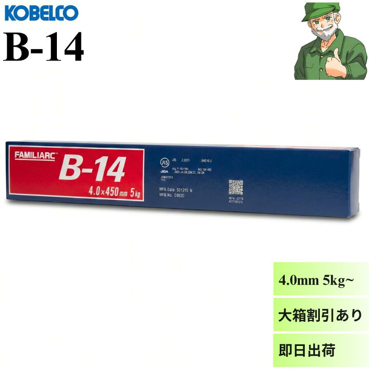 楽天市場】【当日出荷】溶接棒 B-14 4.0 mm × 450 mm KOBELCO 神戸製鋼 