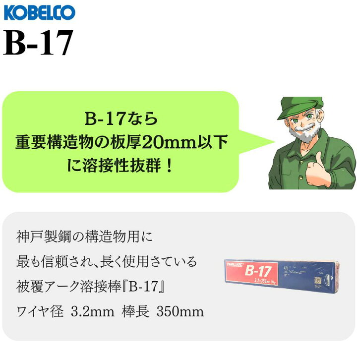 楽天市場】【当日出荷】溶接棒 B-17 3.2mm × 350mm KOBELCO 神戸製鋼 