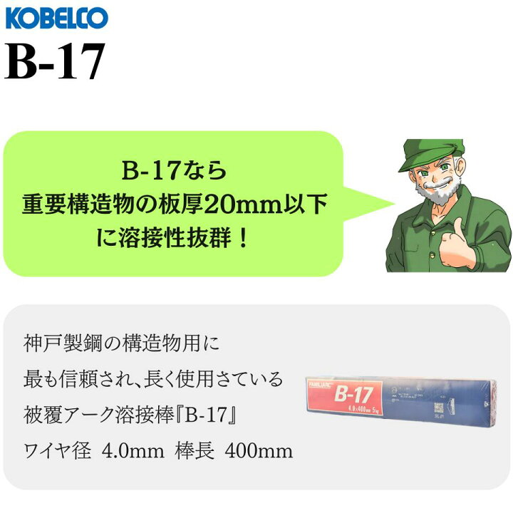楽天市場】【当日出荷】溶接棒 B-17 4.0mm × 400mm KOBELCO 神戸製鋼 