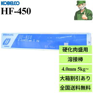 【当日出荷】 HF-450 4.0 mm × 400 mm KOBELCO 神戸製鋼 硬化肉盛 被覆アーク溶接棒 肉盛 溶接棒 HF450 …