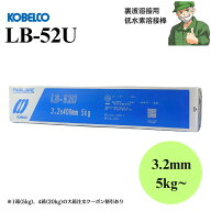 【当日出荷】 LB-52U 3.2mm × 400mm 5kg KOBELCO 神戸製鋼 低水素系 被覆アーク溶接棒 LB-52U ※全国送…