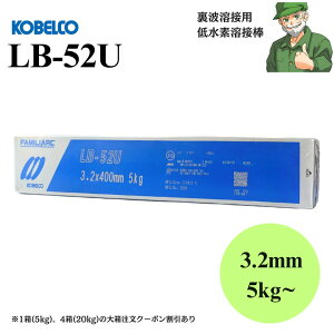 yoׁz LB-52U 3.2mm × 400mm 5kg KOBELCO _ː| ᐅfn 핢A[Nnږ_ LB-52U S
