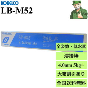 yoׁznږ_ LB-M52 4.0 mm × 400 mm _ː| KOBELCO ᐅf 핢A[Nnږ_ LBM52 (5kg) 唠(20kg) 唠 S