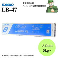 【当日出荷】溶接棒 LB-47 3.2mm × 350mm KOBELCO 神戸製鋼 低水素 被覆アーク溶接棒 LB47 小箱(5kg) 大…
