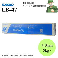 【当日出荷】溶接棒 LB-47 4.0mm × 400mm KOBELCO 神戸製鋼 低水素 被覆アーク溶接棒 LB47 小箱(5kg) 大…