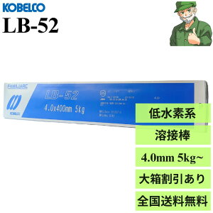 yoׁznږ_ LB-52 4.0 mm × 400 mm KOBELCO _ː| ᐅf 핢A[Nnږ_ LB52 (5kg) 唠(20kg) 唠 