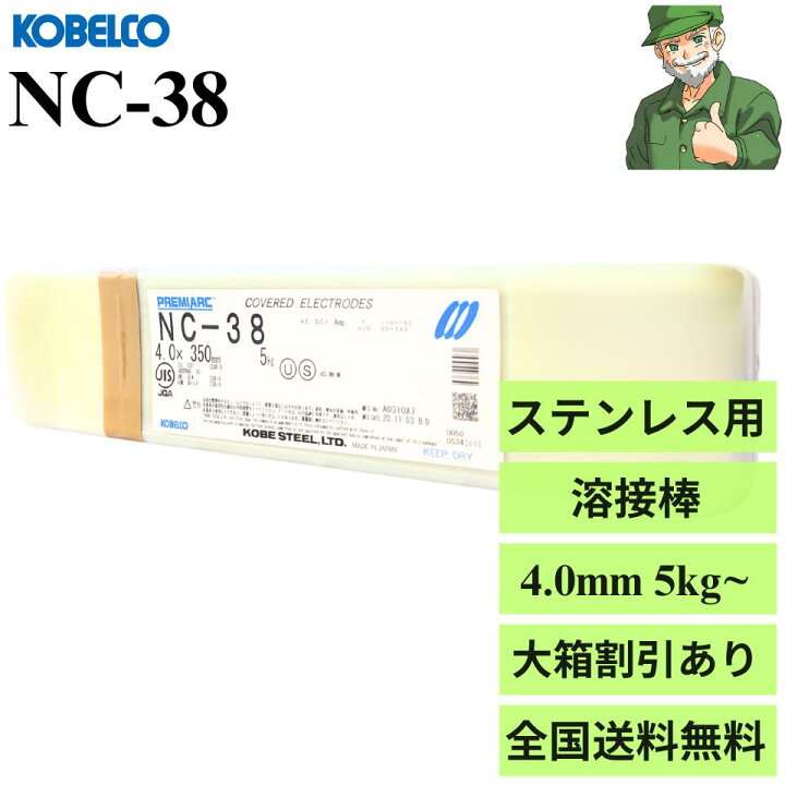 楽天市場】【15時まで当日出荷】溶接棒 NC-38 4.0 mm × 350 mm KOBELCO 
