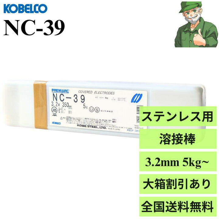 楽天市場】【当日出荷】溶接棒 NC-39 3.2mm × 350mm KOBELCO 神戸製鋼 