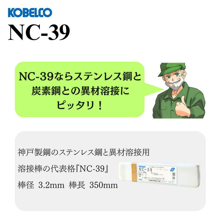 楽天市場】【当日出荷】溶接棒 NC-39 3.2mm × 350mm KOBELCO 神戸製鋼 