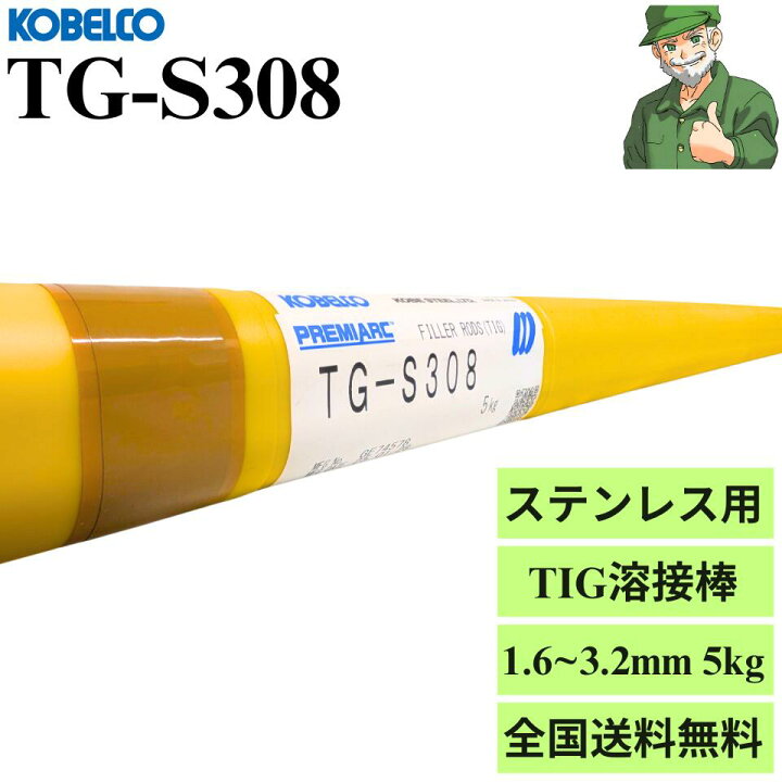 楽天市場】【当日出荷】 TIG溶接棒 TG-S308 神戸製鋼 KOBELCO 1.6mm 