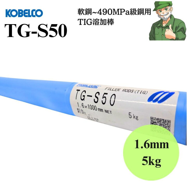 楽天市場】【当日出荷】 TIG溶接棒 TG-S50 1.6mm 5kg KOBELCO 神戸製鋼 