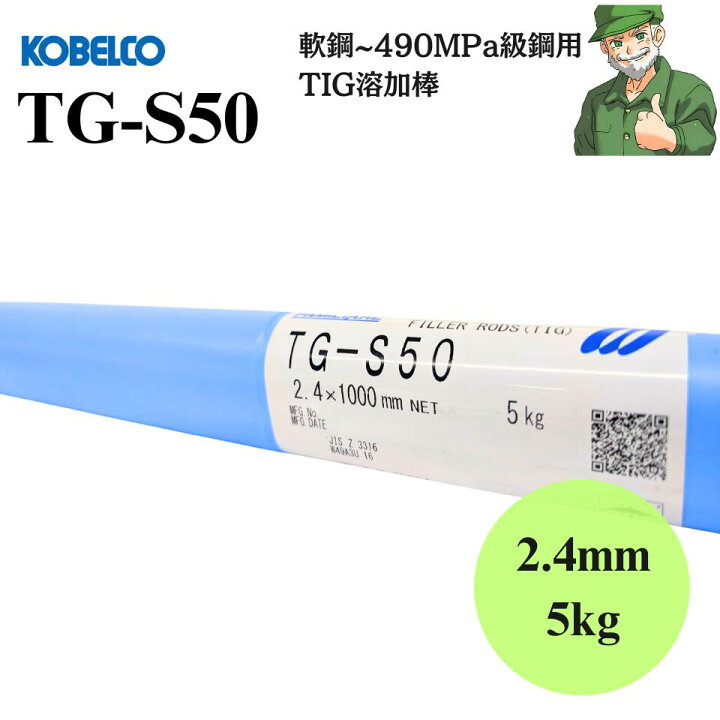 楽天市場】【当日出荷】 TIG溶接棒 TG-S50 2.4mm 5kg KOBELCO 神戸製鋼 